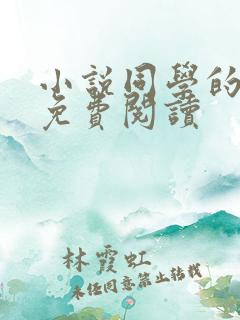 小说同学的妈妈免费阅读