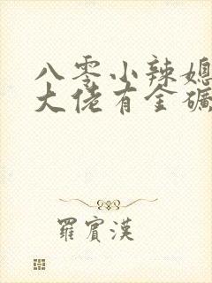 八零小辣媳我家大佬有金矿