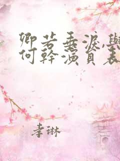 卿若垂泪,与我何干演员表