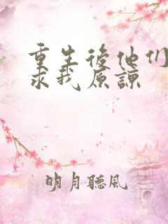 重生后他们哭着求我原谅