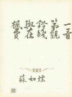 枫与铃第一季免费在线观看