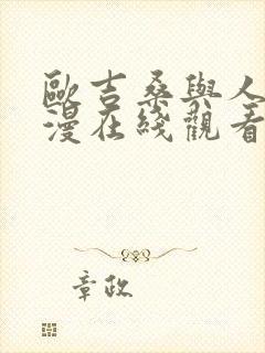 欧吉桑与人妻动漫在线观看免费