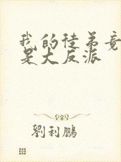 我的徒弟竟然全是大反派