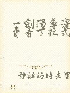 一剑独尊漫画免费看下拉式