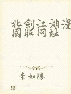 北剑江湖漫画外国版网址