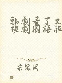 韩剧看了又看电视剧国语版全集免费