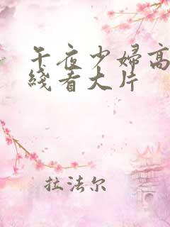 午夜少妇高潮在线看大片