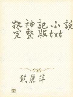 牧神记小说免费完整版txt