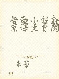 告白小说许随周京泽免费阅读