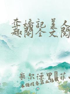夺娇记美人乔笔趣阁全文阅读