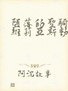 堕落的圣骑士鲁维莉亚斯动漫版