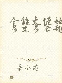 全能大佬她马甲多又多笔趣阁