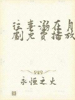 往事溺在月光短剧免费播放