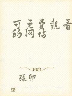 可免费观看漫画的网站