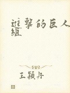 进击的巨人字幕组