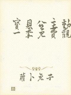 宝贝公主动漫第一季免费观看