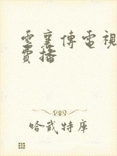 云襄传电视剧免费播