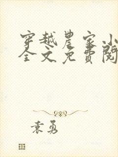 穿越农家小娘子全文免费阅读