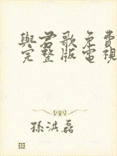 与君歌免费观看完整版电视剧全集