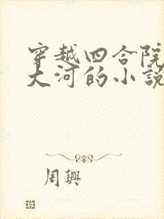 穿越四合院儿张大河的小说