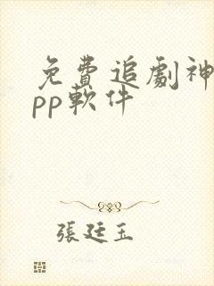 免费追剧神器app软件