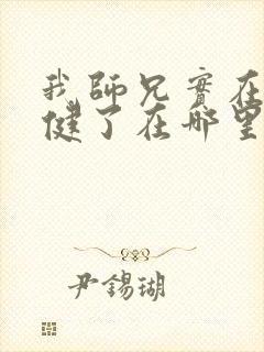 我师兄实在太稳健了在哪里可以看