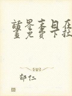 诸界末日在线漫画免费下拉式6漫画