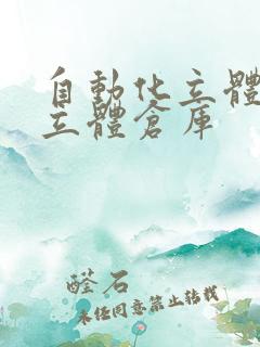 自动化立体仓库立体仓库