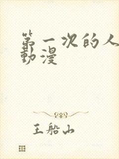 第一次的人妻h动漫