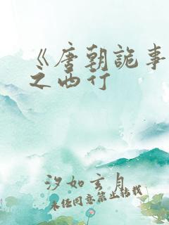 《唐朝诡事录》之西行