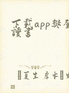 下载app樊登读书