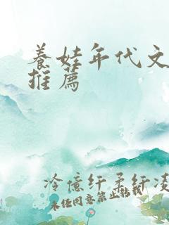 养娃年代文完结推荐