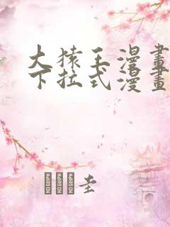 大猿王漫画免费下拉式漫画网