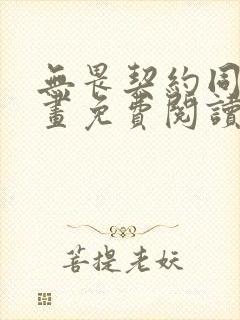 无畏契约同人漫画免费阅读