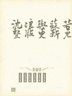 沈浪与苏若雪完整版更新免费阅读