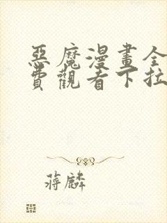 恶魔漫画全集免费观看下拉式六漫画