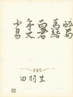 少年白马醉春风易文君结局