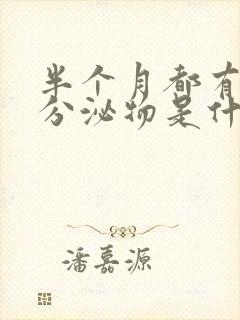 半个月都有褐色分泌物是什么原因