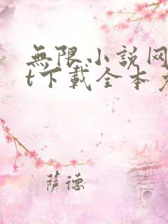 无限小说网txt下载全本免费下载