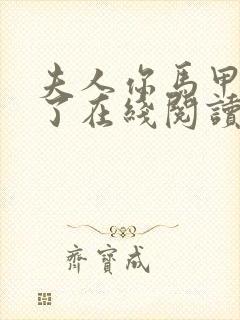 夫人你马甲又掉了在线阅读全文