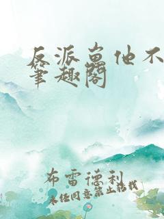 反派崽他不想走笔趣阁