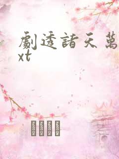 剧透诸天万界txt