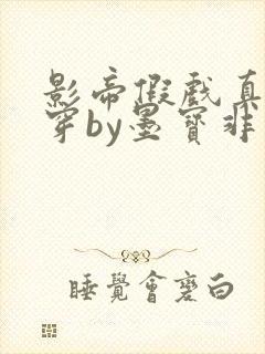 影帝假戏真做快穿by墨宝非宝免费阅读