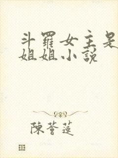 斗罗女主是唐三姐姐小说