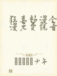 狂喜动漫全集动漫免费观看第一季