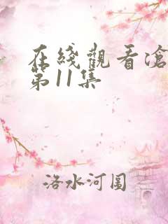 在线观看沧元图第11集