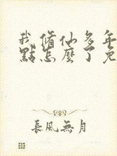 我修仙多年强亿点怎么了免费在线