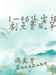 1—46集电视剧免费风筝