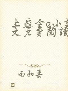 上瘾今o小说全文免费阅读