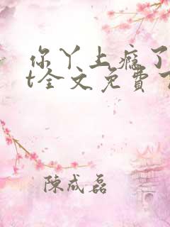 你丫上瘾了txt全文免费下载